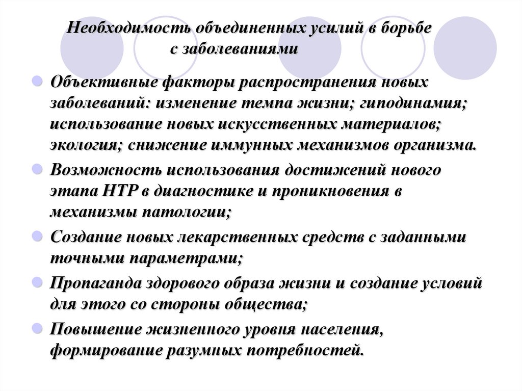 Необходимость объединенных усилий в борьбе с заболеваниями