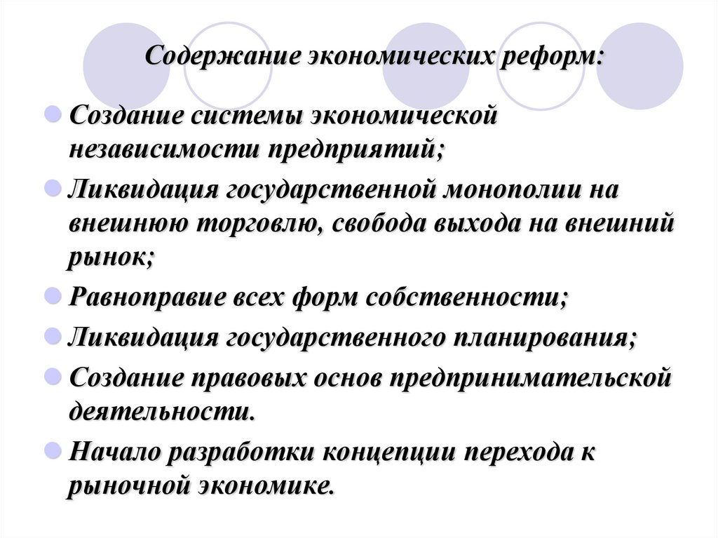 Содержание экономических реформ: