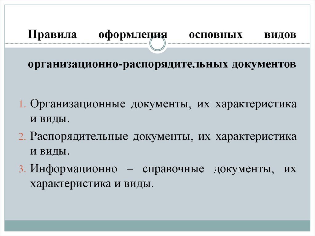 Составление и оформление организационно правовых документов