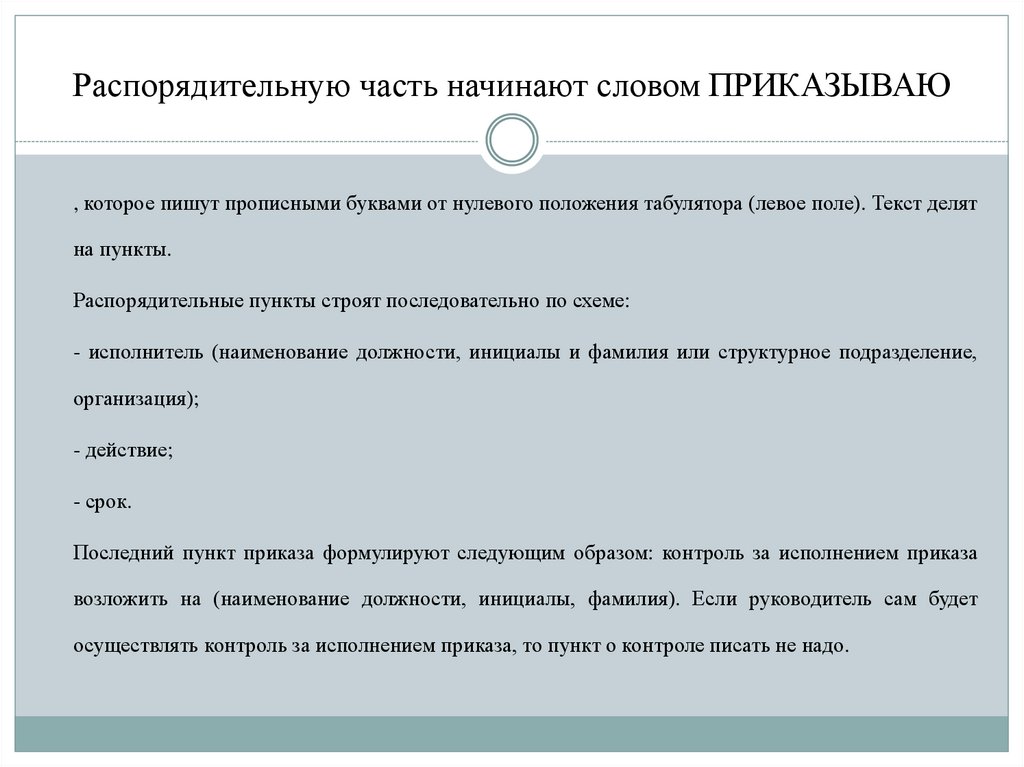 По какой схеме строится текст распорядительного документа