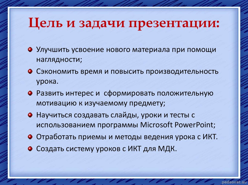 Как писать цели. Цели и задачи презентации. Задачи для презентации. Цели и задачи в POWERPOINT. Слайд цели и задачи.