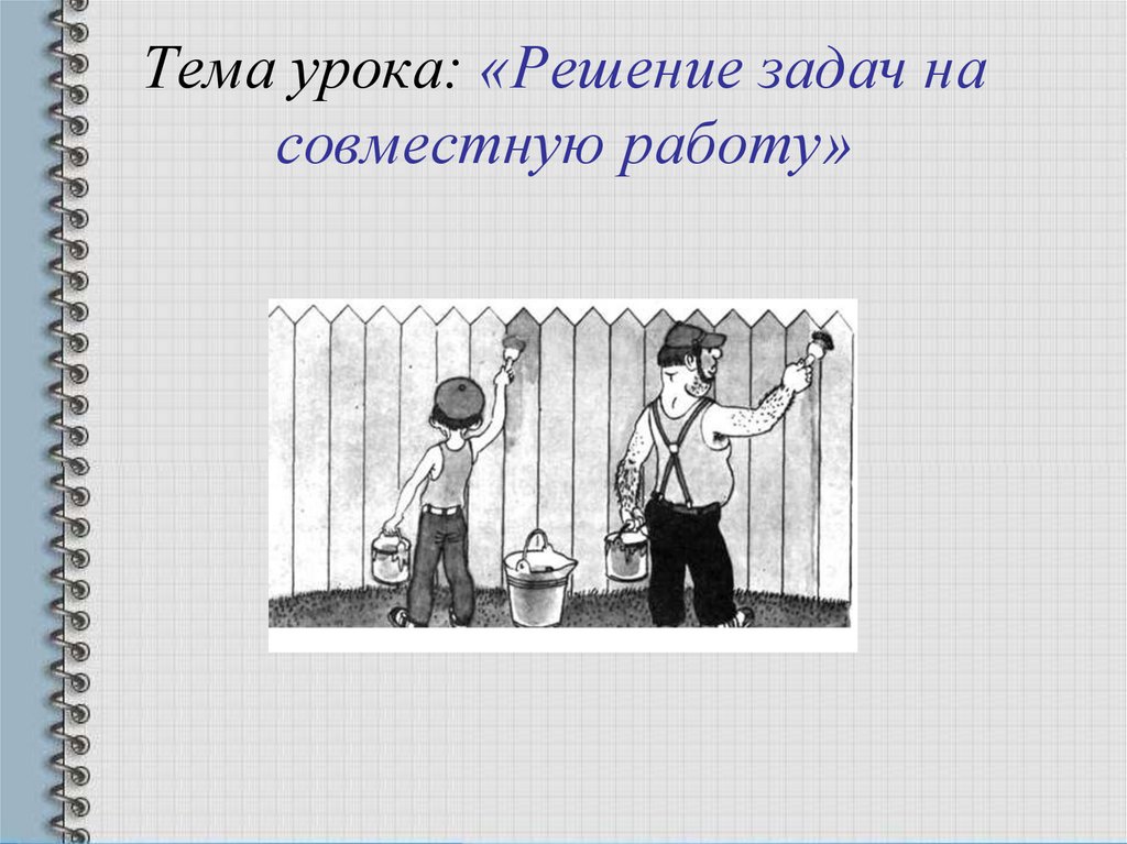 Тема урока деятельность. Презентация старинные задачи на совместную работу. Исполнение выученных уроков. Презентация решение задач на совместную работу Савченко.