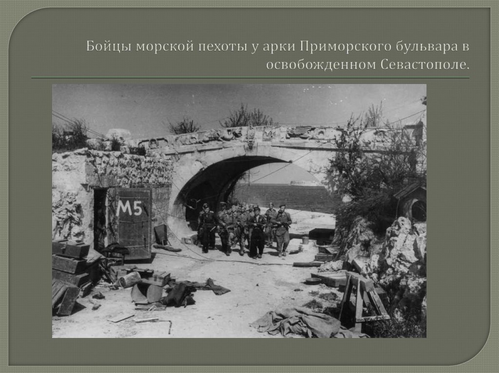 Освобождение севастополя 1944 презентация