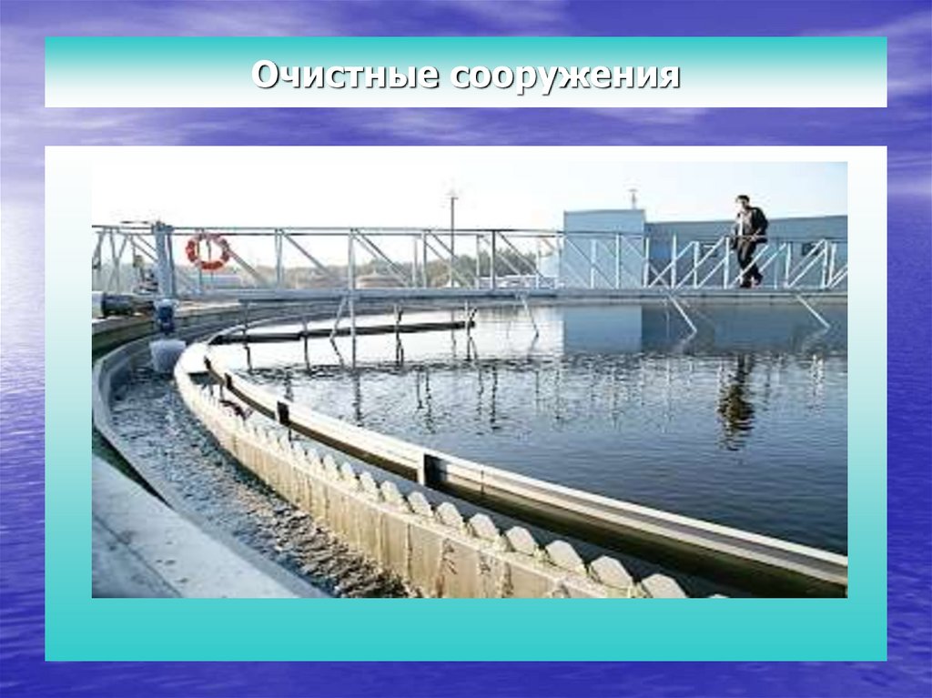 Очистные сооружения
