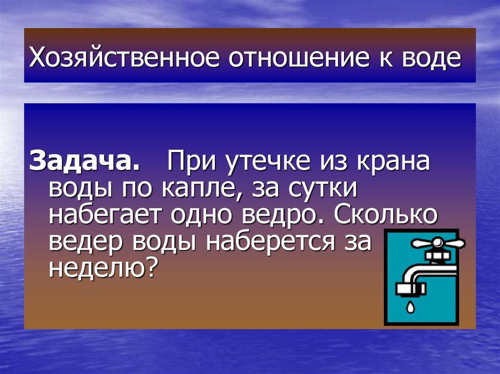 Хозяйственное отношение к воде