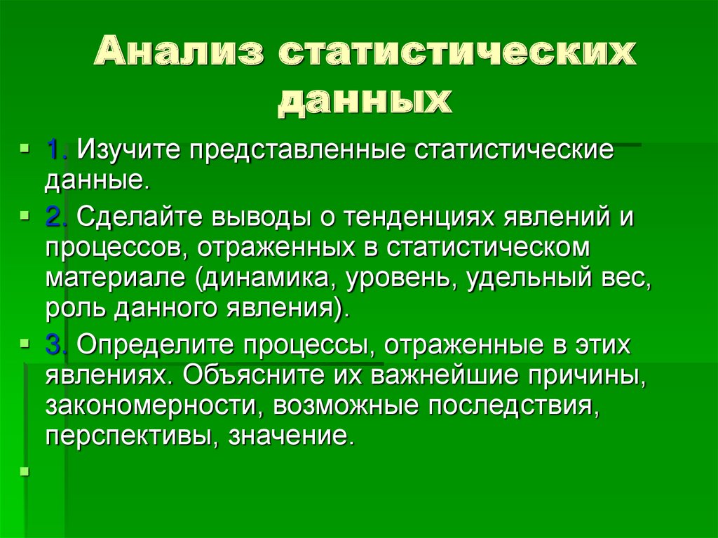 Анализ статистических материалов. Изучение статистических данных какая функция науки.