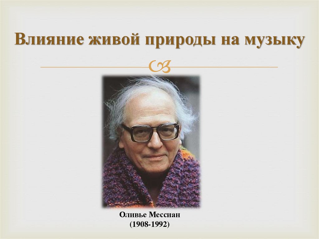 Влияние живой природы. Оливье Мессиан презентация. Вера Сергеевна Виноградова Мессиан. Каталог птиц Мессиан. Оливье Мессиан кроссворд.