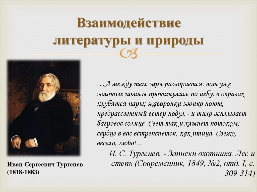 Тургенев природа. Высказывания Тургенева о природе. Описание природы в произведениях русских писателей. Природа в произведениях кренёва. Тургенев описание природы.