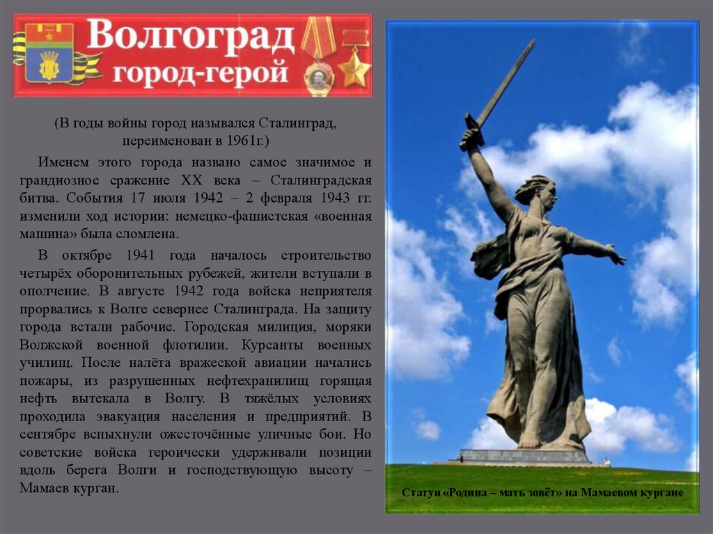 Город зовет. Город герой Сталинград Волгоград. Волгоград город герой кратко. Сталинград как называется сейчас. 1961 — Сталинград переименовывается в Волгоград..