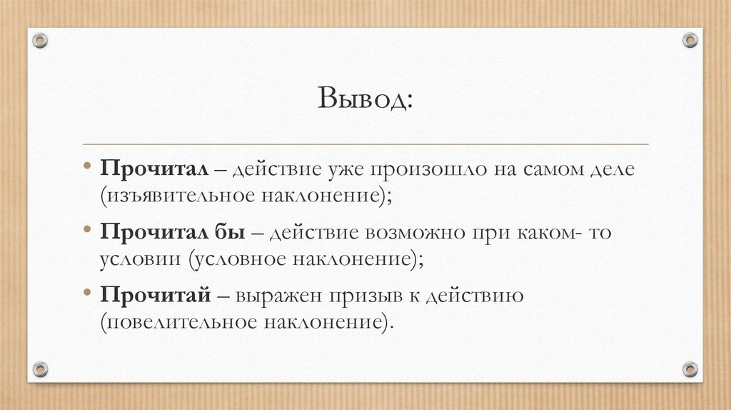 Краткий вывод 6 букв. Глаголы для заключения.