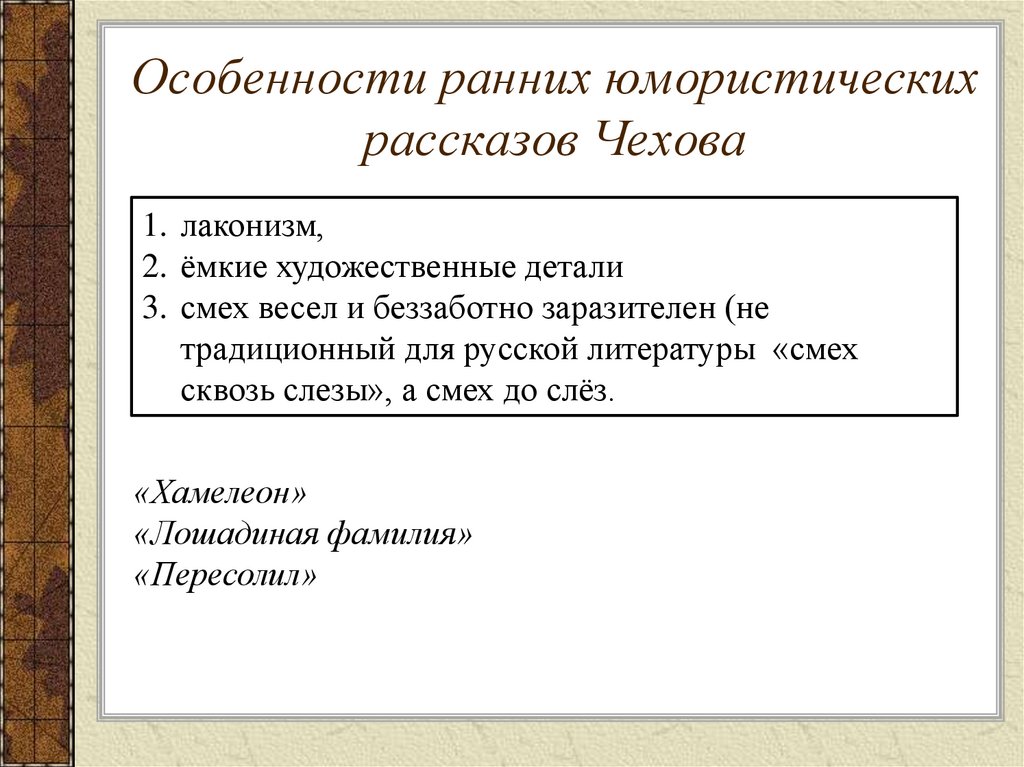 Проект значащие имена и фамилии литературных персонажей в ранних юмористических рассказах а п чехова