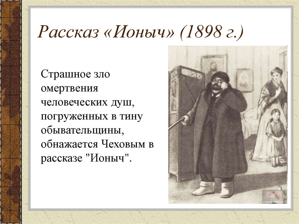 Презентация чехов ионыч 10 класс литература