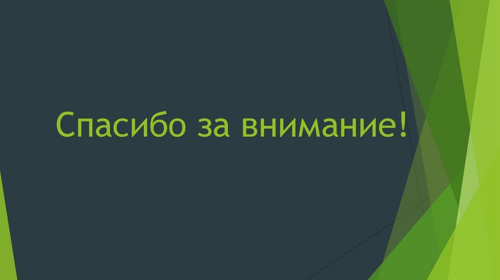 Спасибо за внимание!
