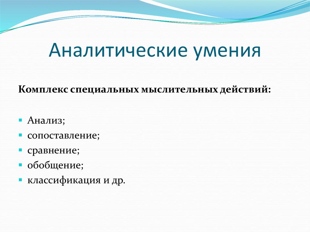 Способность аналитического мышления. Аналитические навыки. Аналитические навыки примеры. Аналитические умения педагога. Аналитические способности примеры.