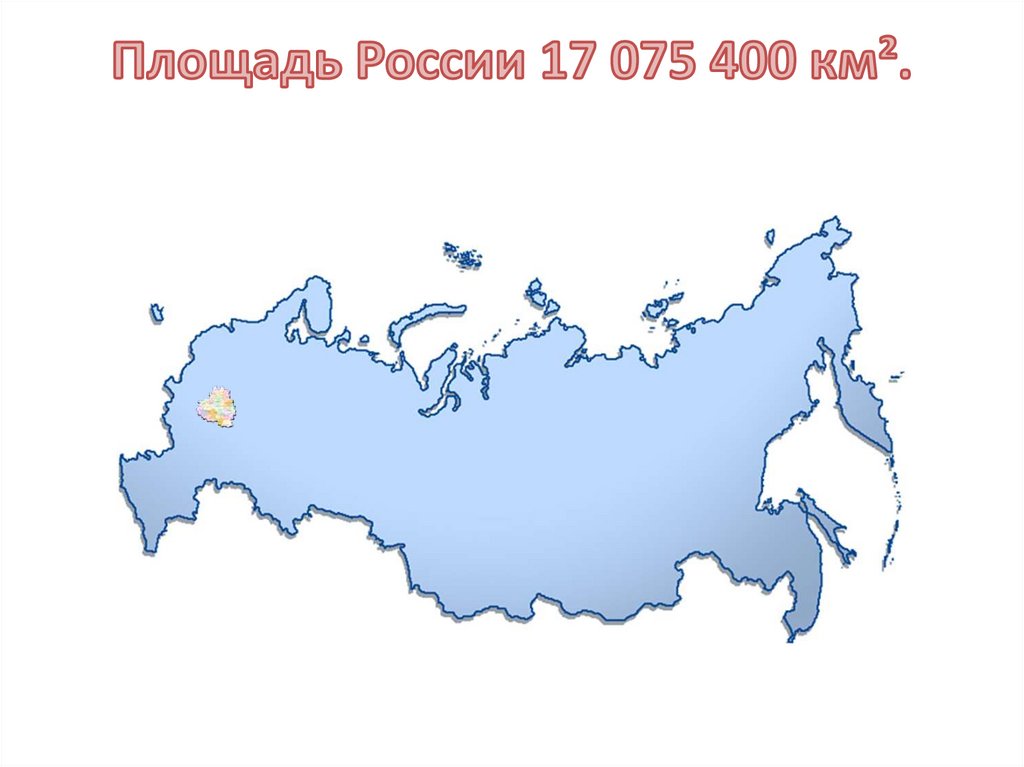 Площадь россии составляет 1 7