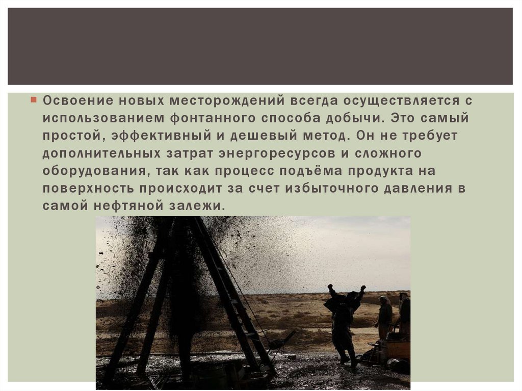 Нефть какое тело. Фонтанный метод добычи нефти. Фонтанный способ добычи нефти фото. Влияние фонтанного способа добычи нефти на экологию. Механизированный способ добычи нефти.