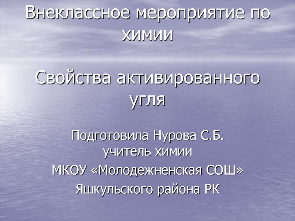 Активированный уголь презентация по химии