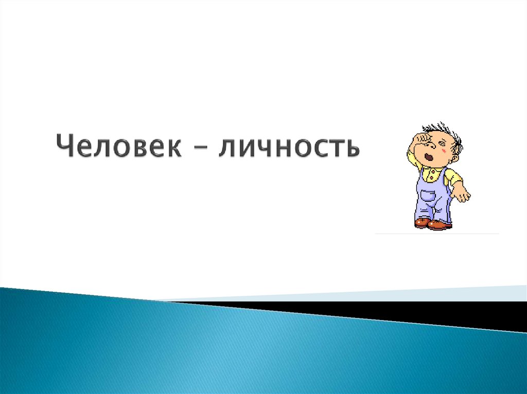 Человек и личность презентация