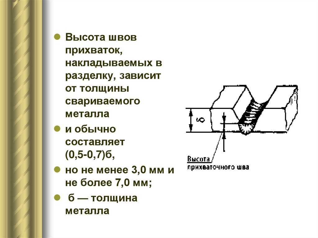 Высота детали. Высота шва. Высота Прихватки сварного шва. Требования к прихваткам. Высота и расположение прихваток.