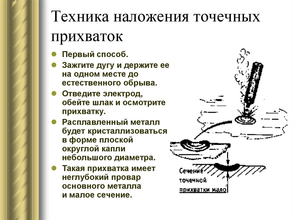 Первый способ. Техника наложения прихваток. Техника наложения точечных прихваток. Правила наложение призваток. Способы и основные приемы Прихватки.