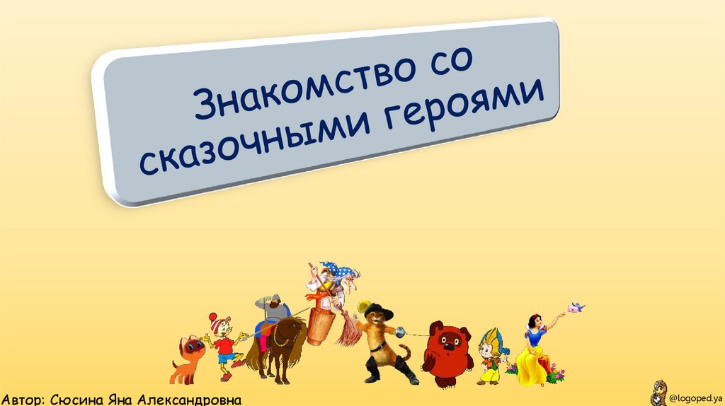 Знакомство со сказочными героями - презентация онлайн