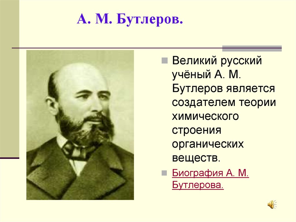 Паспортный бутлерова. ТХС А.М.Бутлерова. Бутлеров 1881. А. М. Бутлеров(1828—1886). Бутлеров биография.