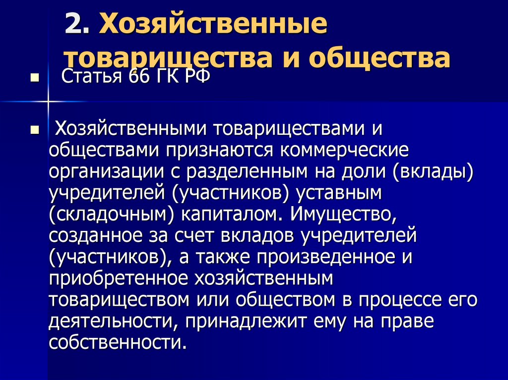 Хозяйственные товарищества и общества характеристики