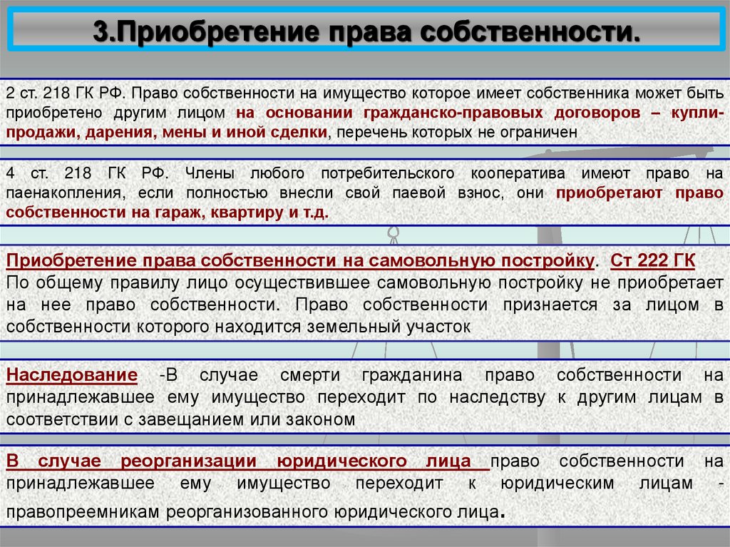 Собственники расположенных. 218 ГК РФ. 218 ГК, - приобретение права собственности. Ст 218 ГК П 1 примеры. П 4 ст 218 ГК РФ.