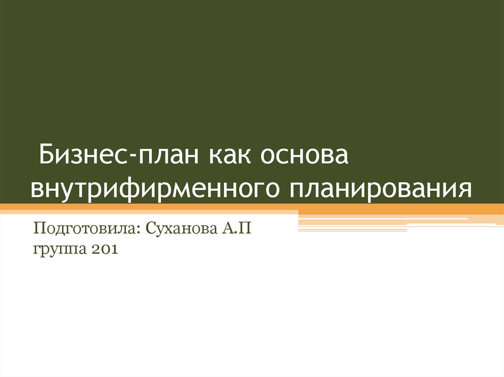 Бизнес план основная форма внутрифирменного планирования