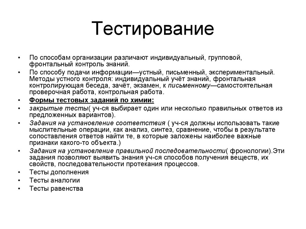 По способу организации различают. Формы и методы тестового контроля по химии. Виды устного контроля знаний. Тест по химии методы изучения химии контроль знаний.