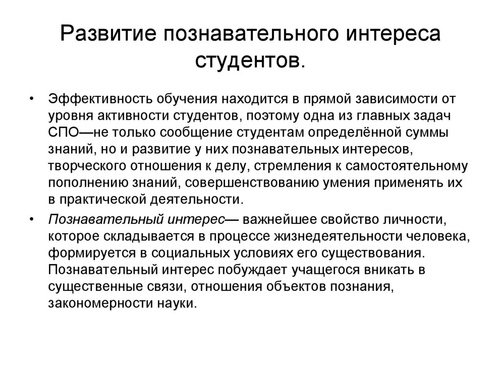 Нахожусь на обучении. Познавательная деятельность студентов. Результаты обучения находятся в прямой зависимости от. Интересы студентов. Система формирования у студентов познавательной активности в вузе.