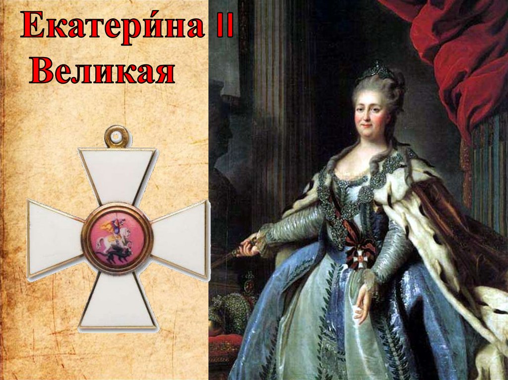 Екатери́на II Великая
