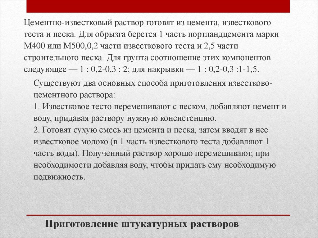 Как приготовить раствор извести. Раствор цементно-известковый 1:1:6.