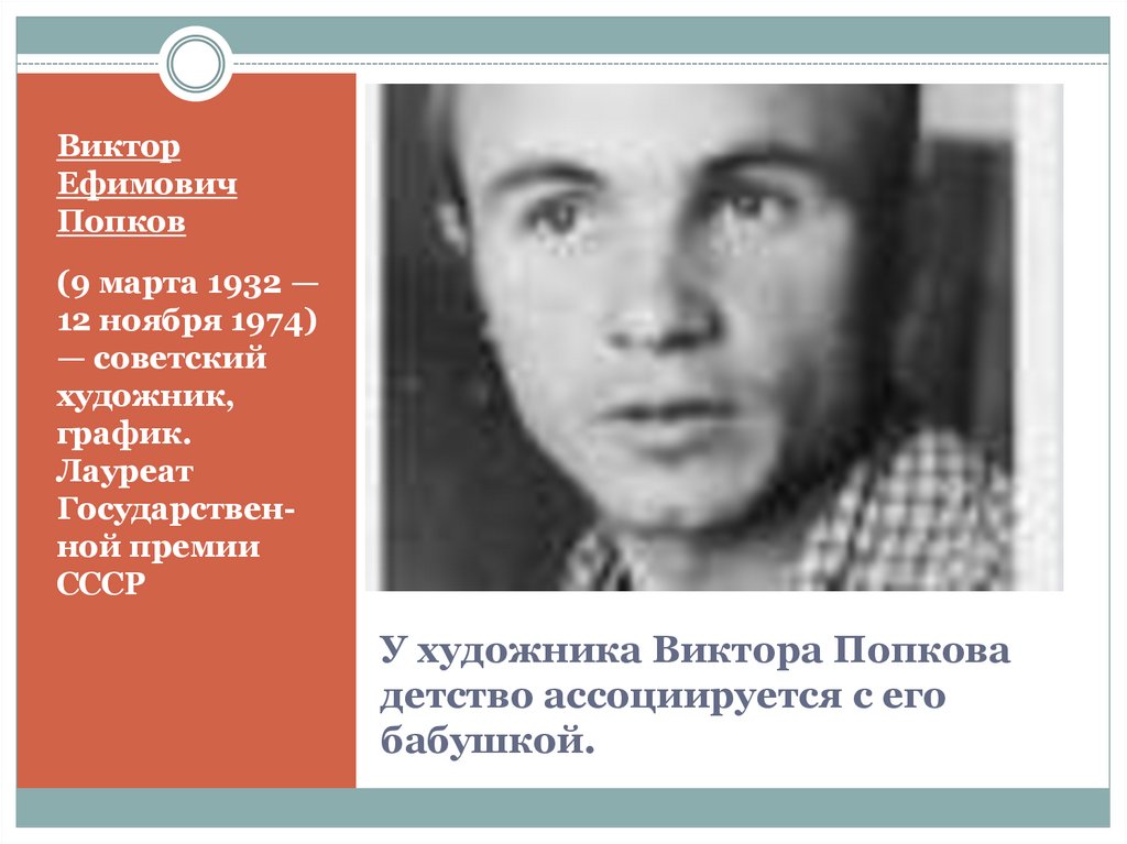 У художника Виктора Попкова детство ассоциируется с его бабушкой.