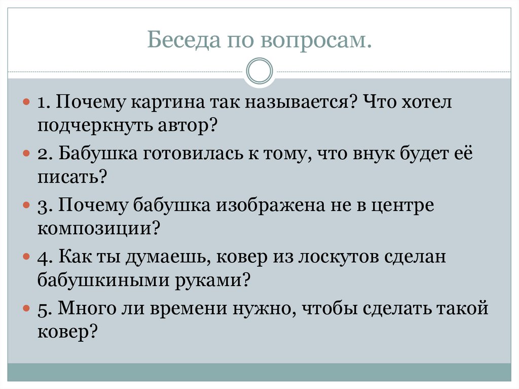 Беседа по вопросам.