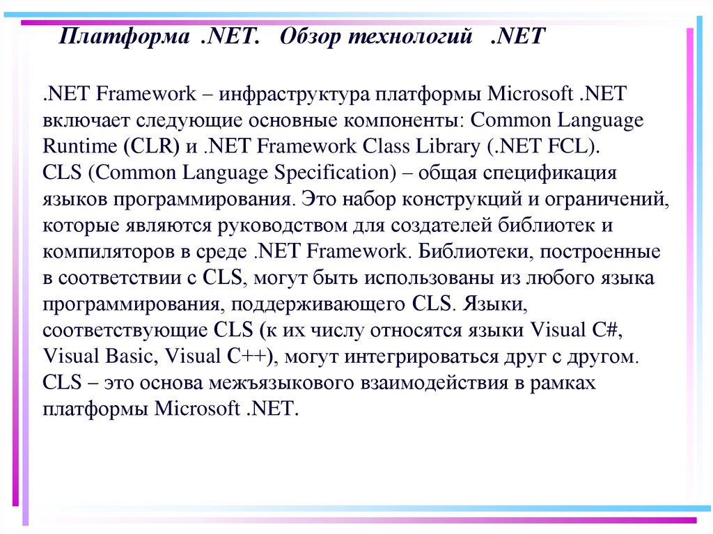 Платформа .NET. Обзор технологий .NET