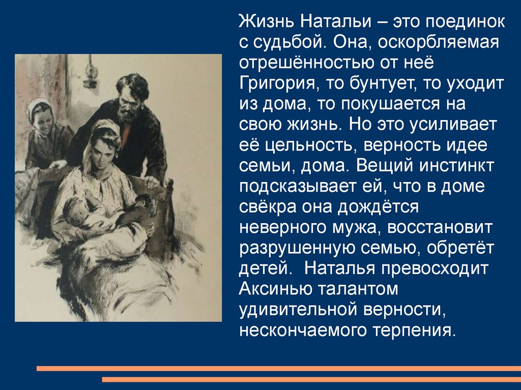 Презентация образ аксиньи в романе тихий дон