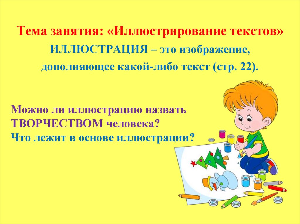 Можно ли иллюстрацию назвать ТВОРЧЕСТВОМ человека? Что лежит в основе иллюстрации?