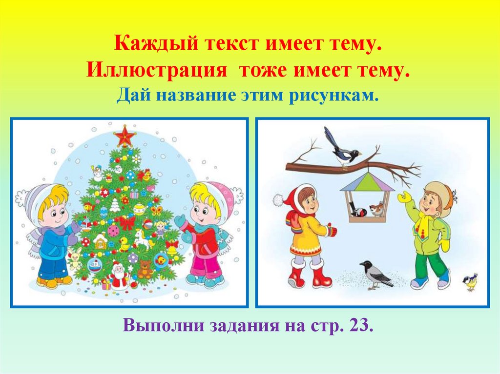 Дай название. Дай название каждой картинке