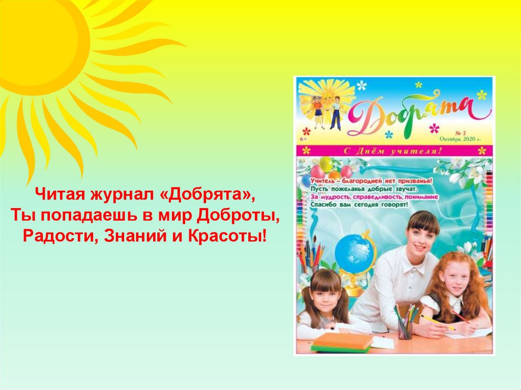 Читая журнал «Добрята», Ты попадаешь в мир Доброты, Радости, Знаний и Красоты!