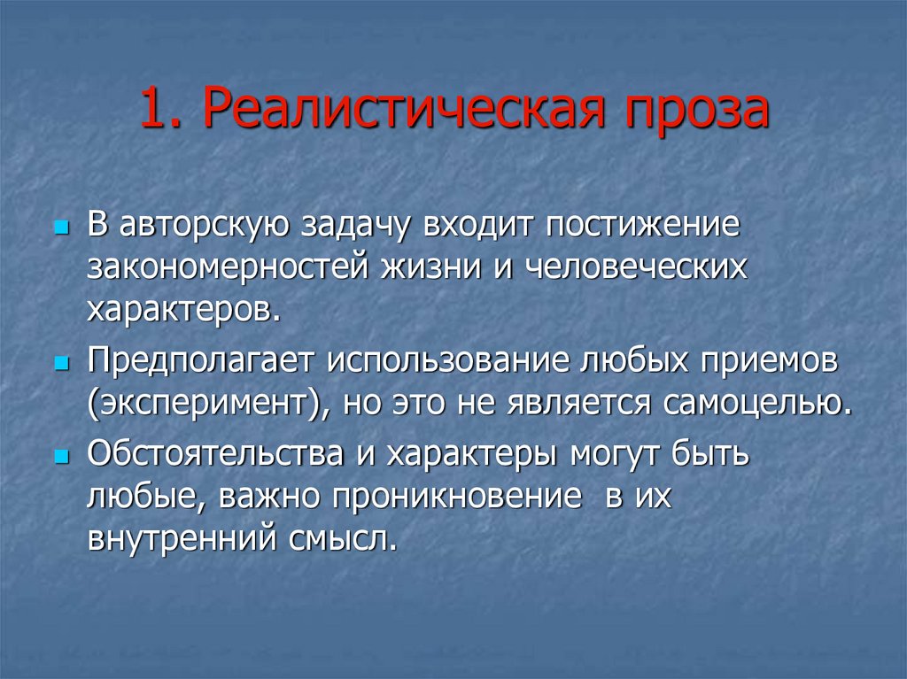 Своеобразие современной реалистической прозы презентация