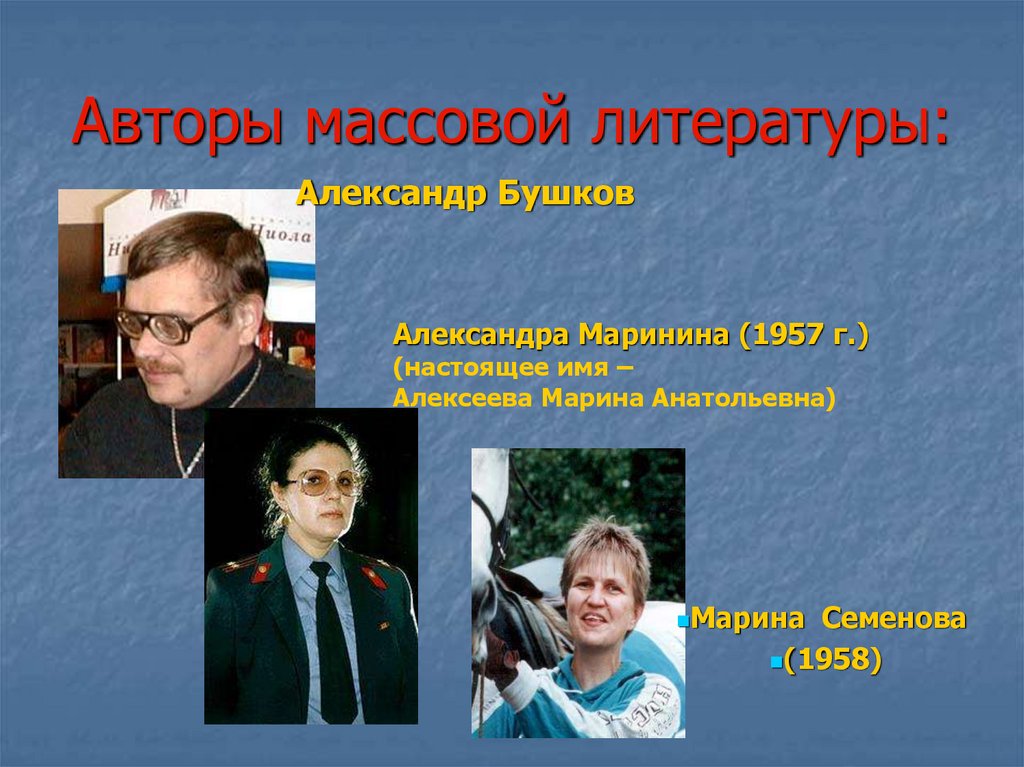 Массовая л. Авторы массовой литературы. Писатели массовой литературы. Жанры массовой литературы. Представители массовой литературы.