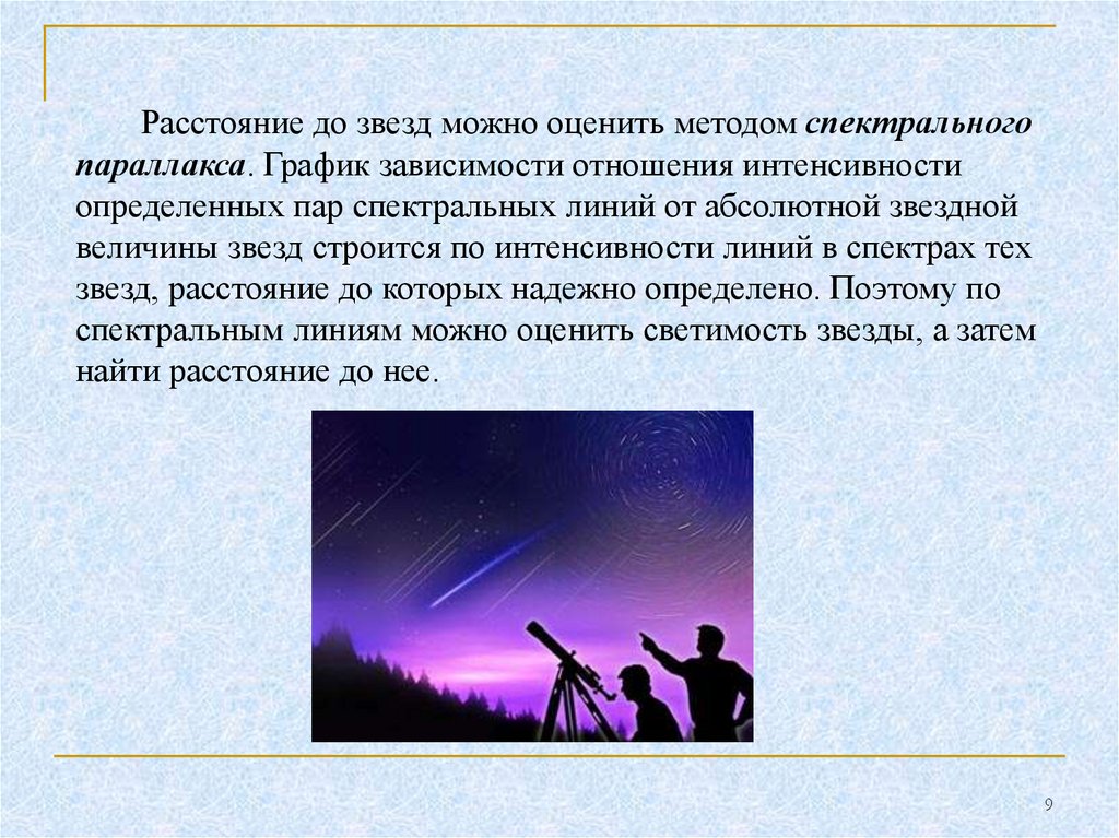 Расстояние до звезд. Метод спектрального параллакса. Вывод расстояние до звезд. Метод анализа спектра объектов расстояние до звезд. Минусы спектрального параллакса.