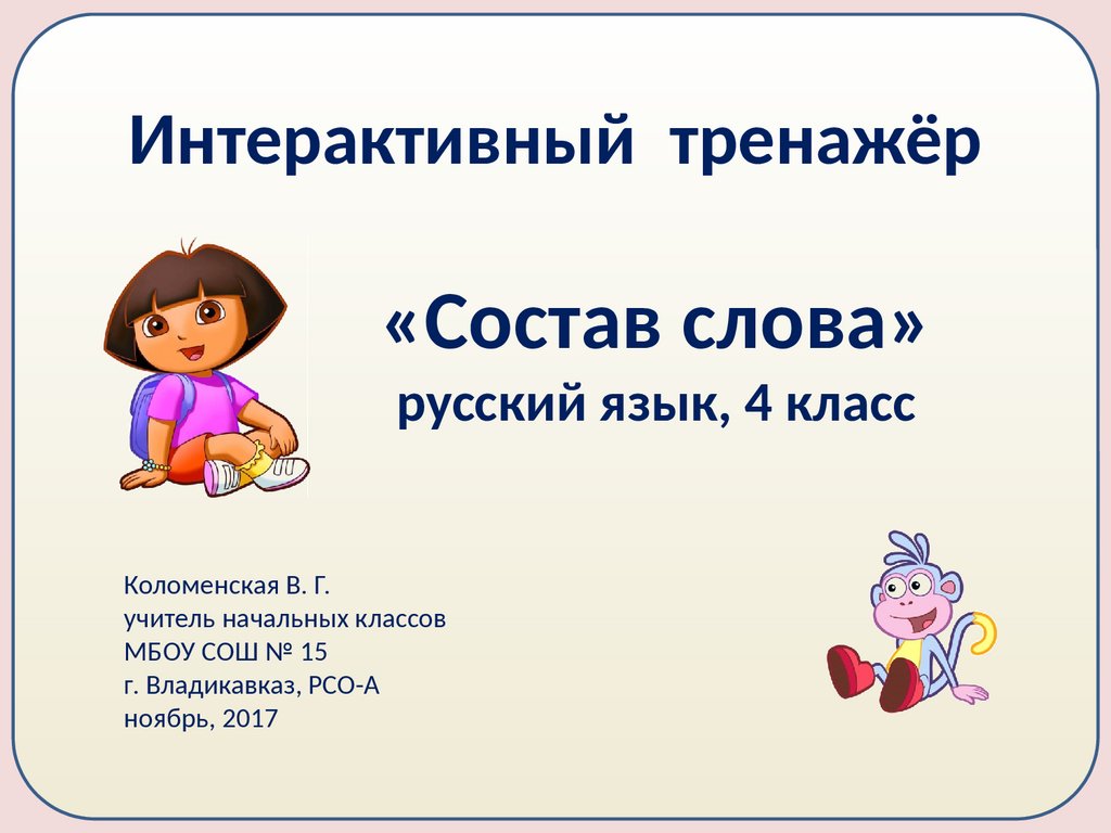 Состав слова 2 класс презентация