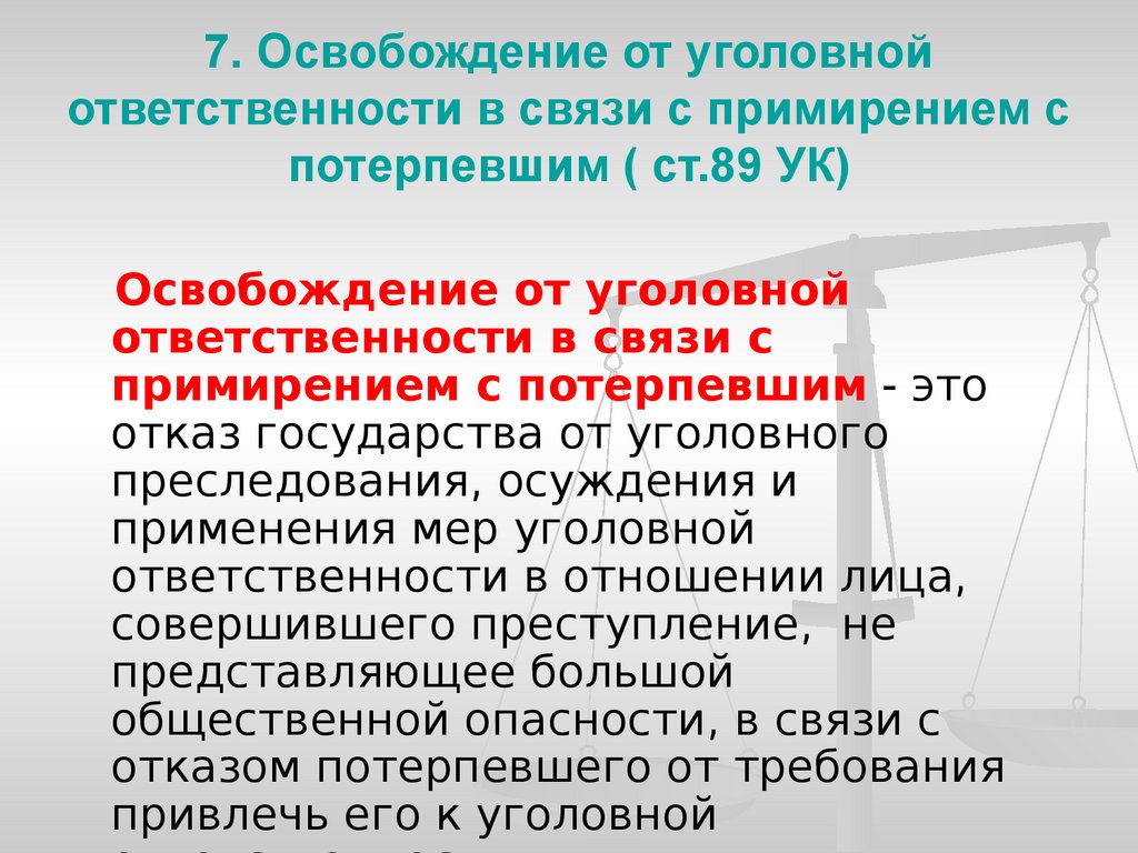 Освобождение от уголовной ответственности презентация