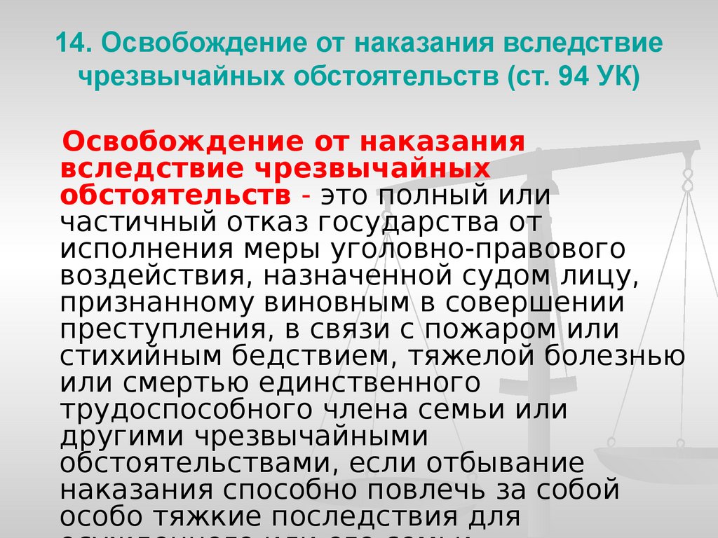 Освобождение от наказания презентация