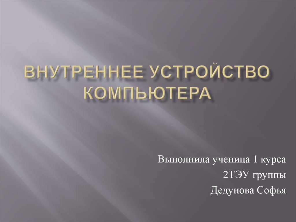 Внутреннее устройство компьютера - презентация онлайн