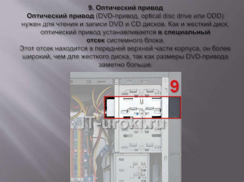 9. Оптический привод Оптический привод (DVD-привод, optical disc drive или ODD) нужен для чтения и записи DVD и CD дисков. Как