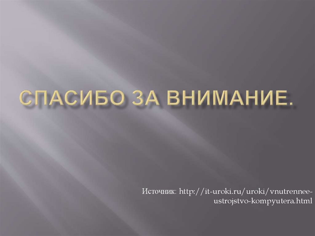 Спасибо за внимание.