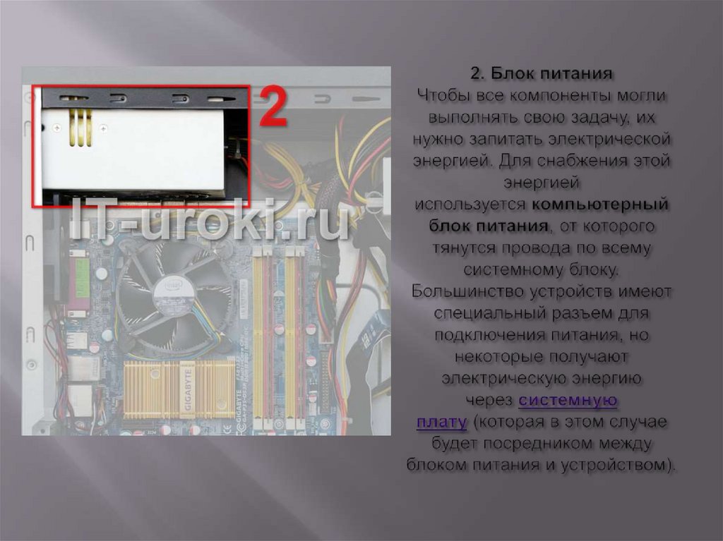 2. Блок питания Чтобы все компоненты могли выполнять свою задачу, их нужно запитать электрической энергией. Для снабжения этой